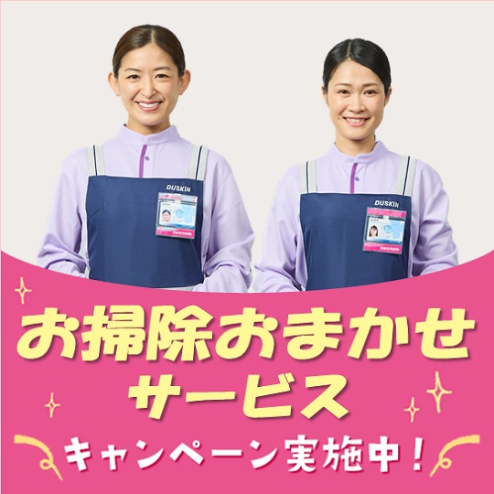 お掃除おまかせサービス