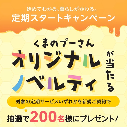 定期スタートキャンペーン実施中