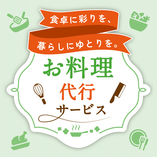 お料理代行サービス