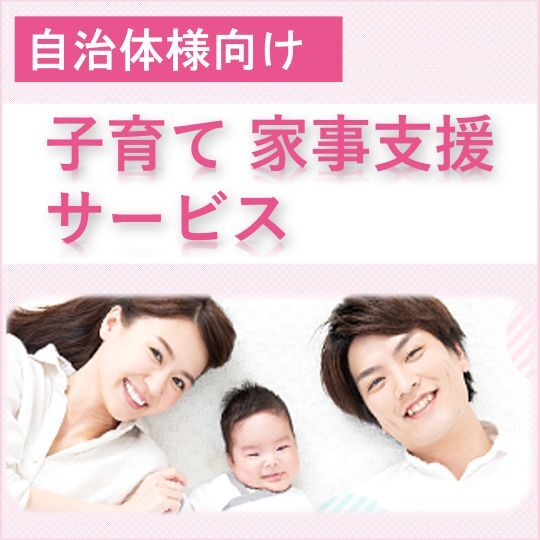 自治体様向け　子育て 家事支援サービス