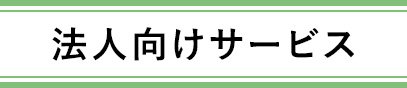 法人向けサービス