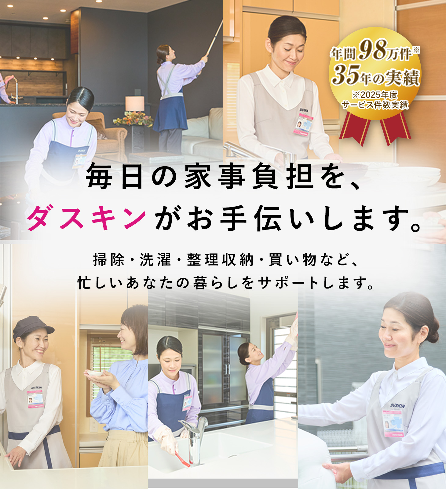 毎日の家事負担を、ダスキンがお手伝いします。