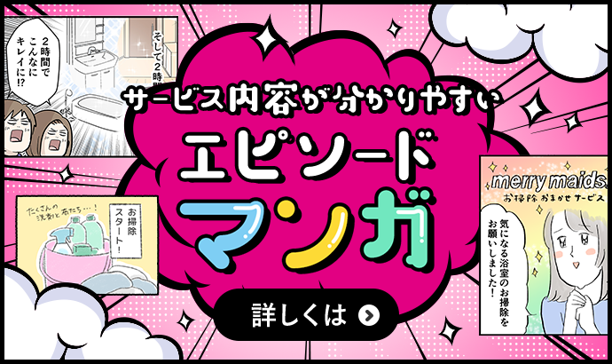 サービス内容が分かりやすい エピソードマンガ