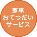 家事おてつだいサービス