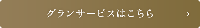 グランサービスはこちら