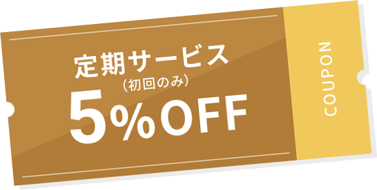 定期サービス(初回のみ)5%OFF