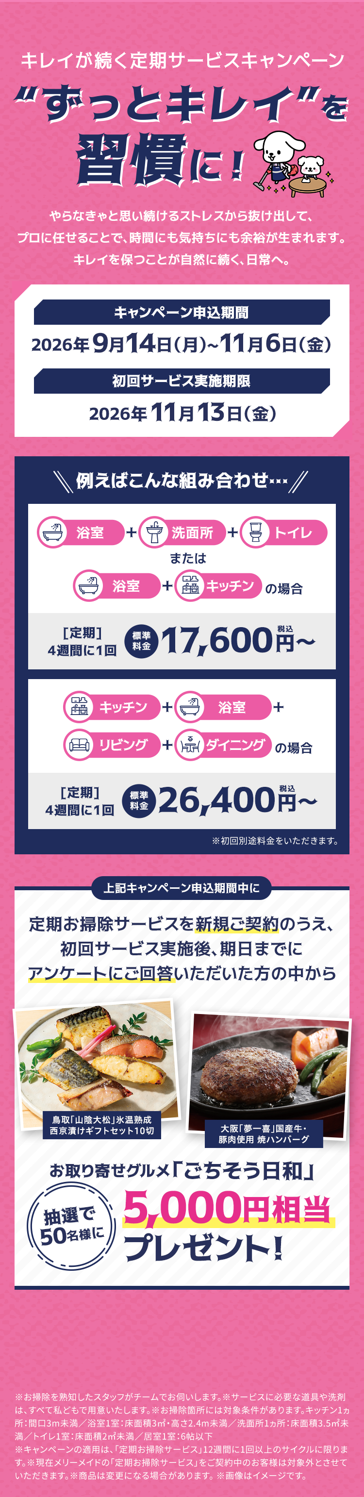 キレイが続く定期サービスキャンペーン“ずっとキレイ”を習慣に！