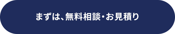 まずは、無料相談・お見積り