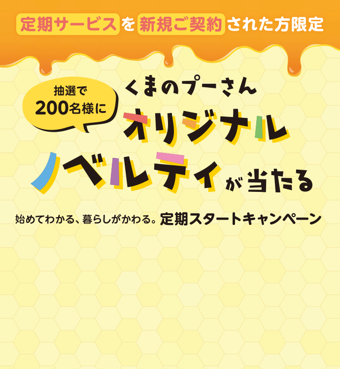 定期サービスを新規ご契約された方限定 抽選で200名様にくまのプーさんオリジナルノベルティが当たる
