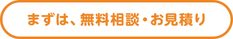 まずは、無料相談・お見積り