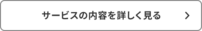 サービスの内容を詳しく見る