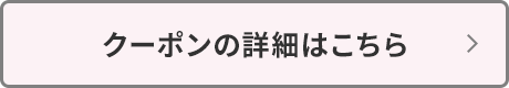 クーポンの詳細はこちら