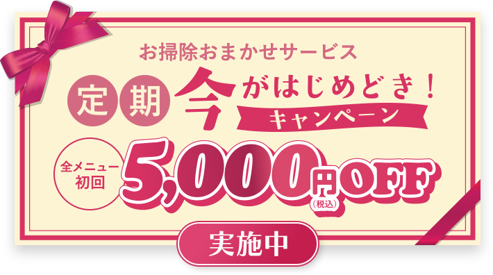お掃除おまかせサービス 定期契約でトクするキャンペーン実施中