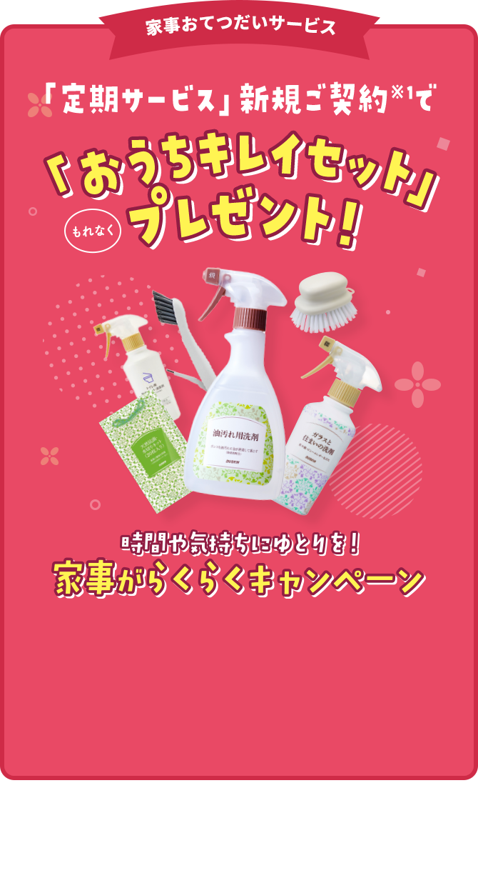 家事おてつだいサービス「定期サービス」新規ご契約※1で「おうちキレイセット」プレゼント！時間や気持ちにゆとりを！家事がらくらくキャンペーン