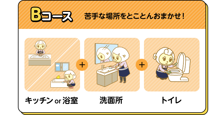 Bコース 苦手な場所をとことんおまかせ！