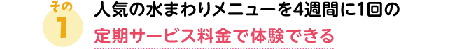人気の水まわりメニューを4週間に1回の定期サービス料金で体験できる
