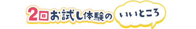 2回お試し体験のいいところ