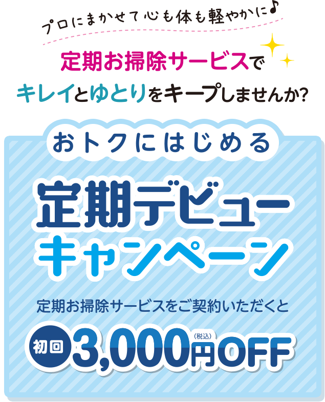 お掃除おまかせサービス 定期契約で
					トクするキャンペーン