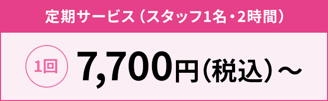 定期サービス（スタッフ1名・2時間）の料金