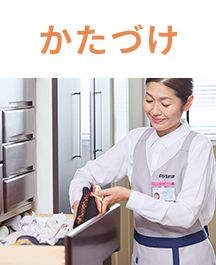 かたづけ