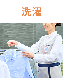 洗濯