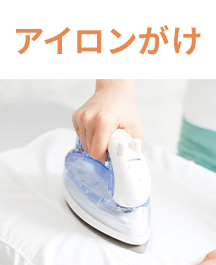 アイロンがけ