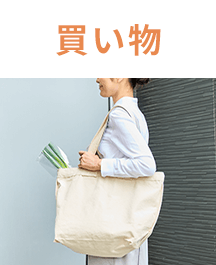 買い物