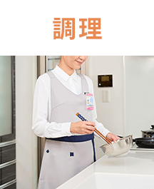 調理