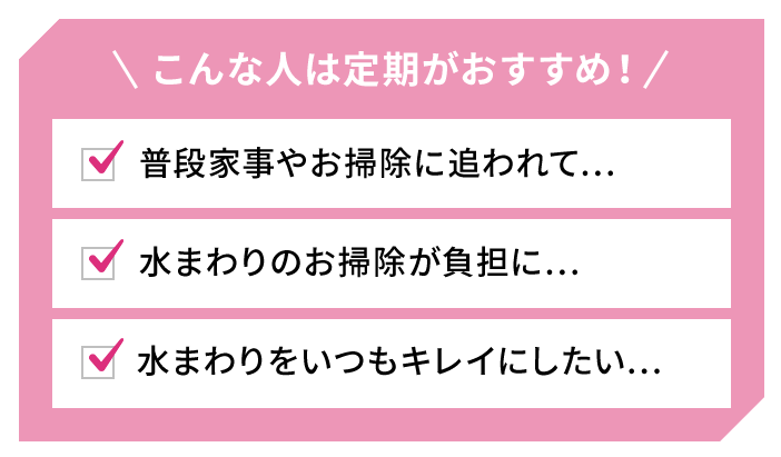 こんな人は定期がおすすめ！