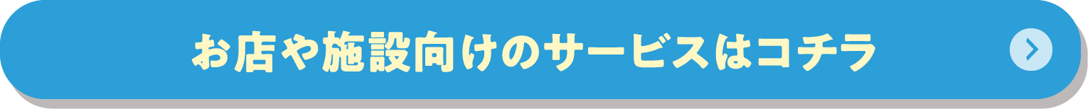お店・施設向けサービスはこちら