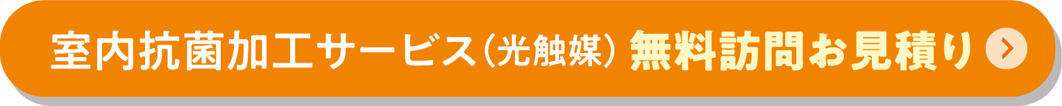【新カート】室内抗菌加工サービス　光触媒