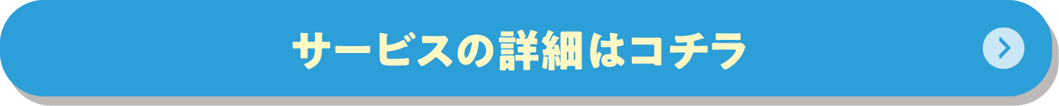 室内抗菌加工サービス（硬質面）の詳細はこちら