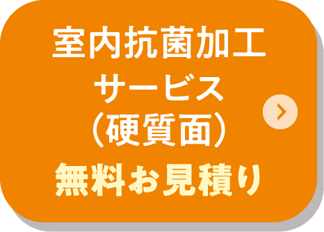 室内抗菌加工サービス（硬質面）の無料見積もり