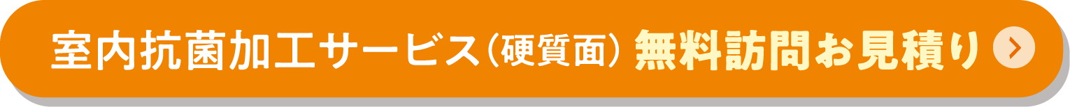 【新カート】室内抗菌加工サービス　硬質面