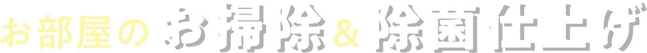 高まる除菌意識！でも、このようなお悩みありませんか？