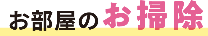 お部屋のお掃除