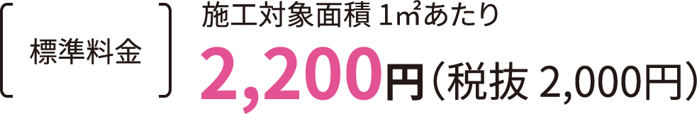 標準料金2,200円（税抜 2,000円）