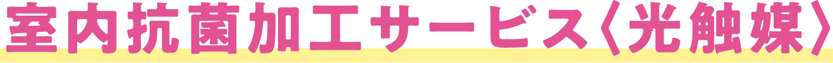 抗菌加工サービス（光触媒）