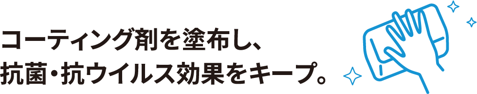 抗菌コーティング剤を塗布