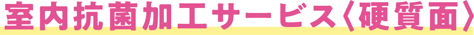 抗菌加工サービス（硬質面）