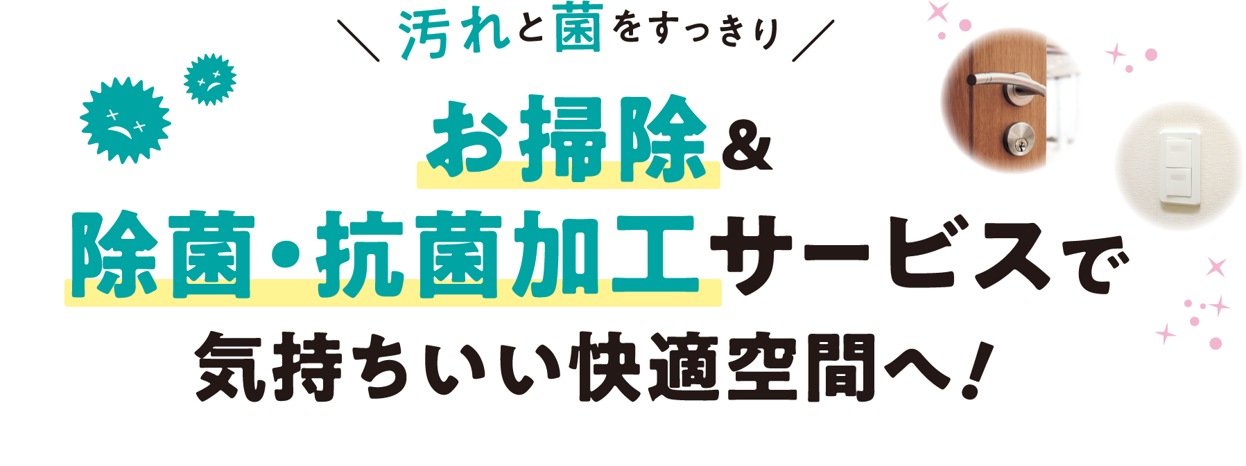 お掃除＆除菌・抗菌加工サービスで気持ちいい快適空間へ！
