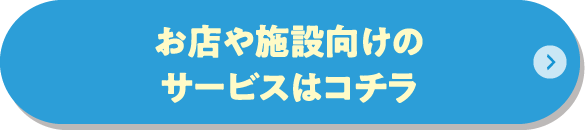 お店・施設向けサービスはこちら