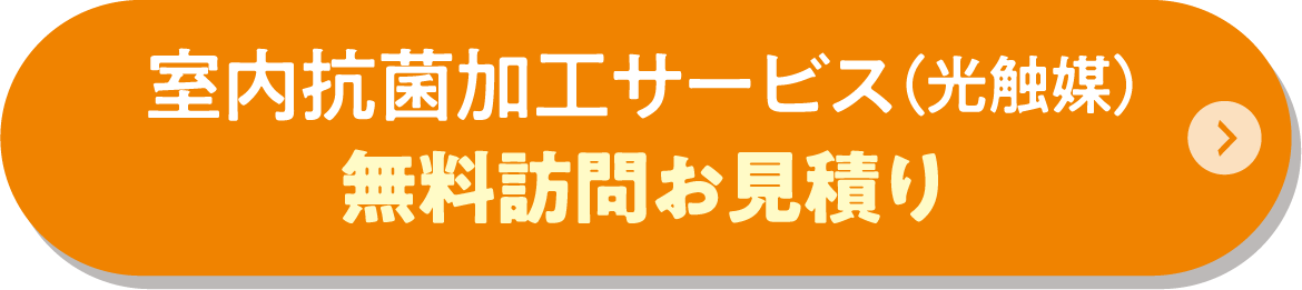 室内抗菌加工サービス（光触媒）の無料見積もり