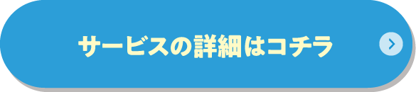 室内抗菌加工サービス（硬質面）の詳細はこちら