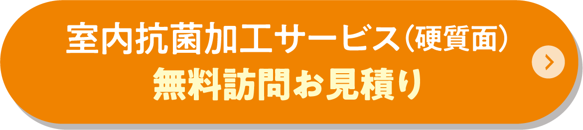 【新カート】室内抗菌加工サービス　硬質面