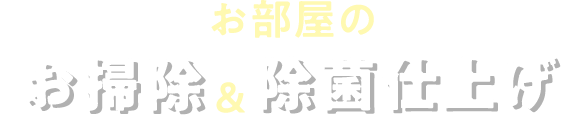 高まる除菌意識！でも、このようなお悩みありませんか？