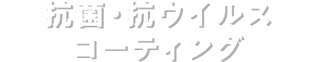抗菌加工サービス（硬質面）