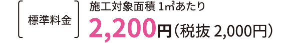標準料金2,200円（税抜 2,000円）