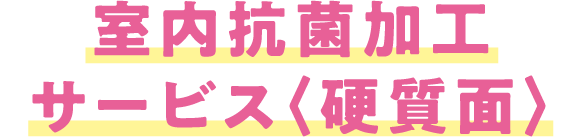 抗菌加工サービス（硬質面）