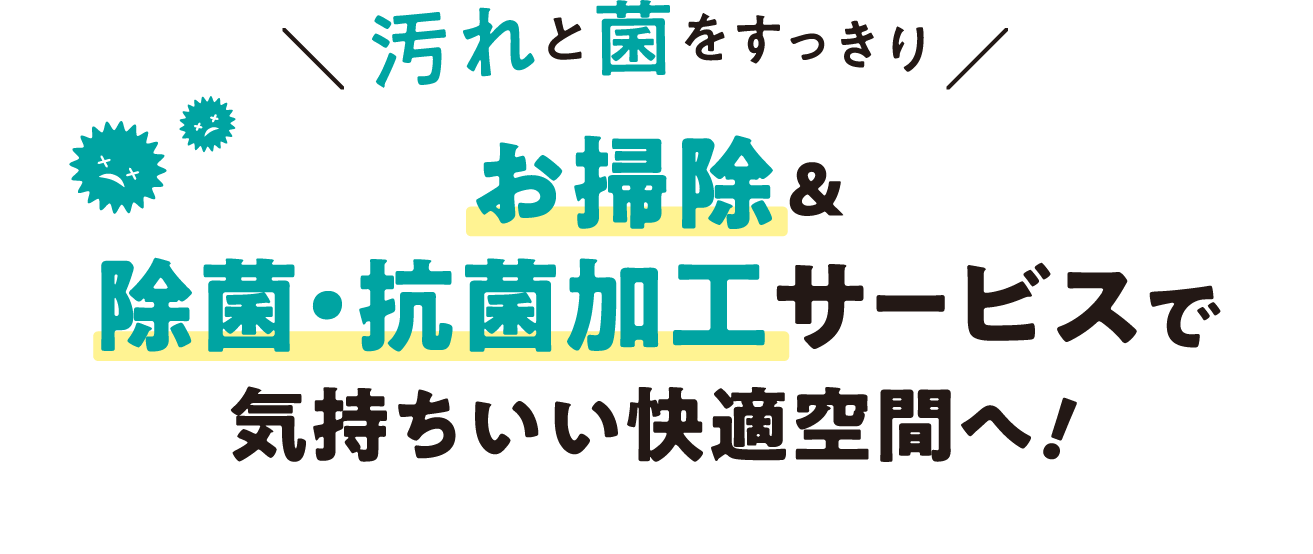 お掃除＆除菌・抗菌加工サービスで気持ちいい快適空間へ！
